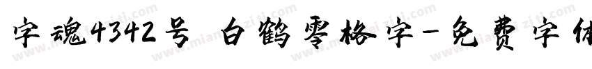 字魂4342号 白鹤零格字字体转换